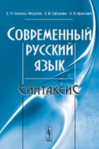Современный русский язык. Синтаксис