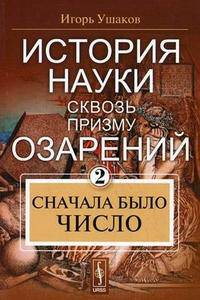 История науки сквозь призму озарения. Книга 2: Сначала было число