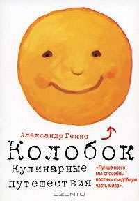 Колобок. Кулинарные путешествия