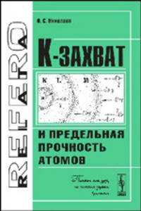 К-захват и предельная прочность атомов