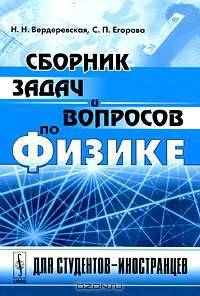 Сборник задач и вопросов по физике: Для студентов-иностранцев. Со словарем терминов с эквивалентами на английском, французском, испанском, арабском и вьетнамском языках