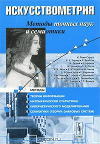 Искусствометрия. Методы точных наук и cемиотики