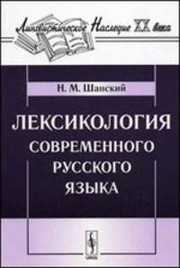 Лексикология современного русского языка. Учебное пособие - 4 изд.