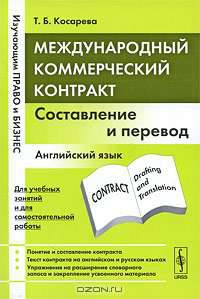 Международный коммерческий контракт: составление и перевод. Английский язык