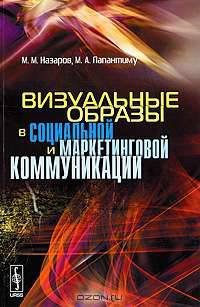 Визуальные образы в социальной и маркетинговой коммуникации. Опыт междисциплинарного исследования