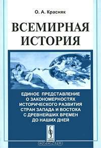 Всемирная история. Единое представление о закономерностях исторического развития стран Запада и Востока с древнейших времен до наших дней