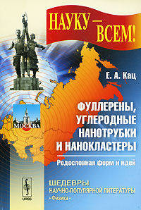 Фуллерены, углеродные нанотрубки и нанокластеры. Родословная форм и идей