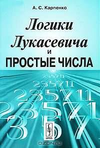 Логики Лукасевича и простые числа - 3 изд.