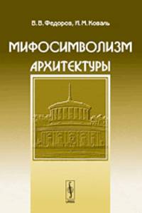Мифосимволизм архитектуры