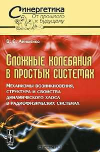 Сложные колебания в простых системах. Механизмы возникновения, структура и свойства динамического хаоса в радиофизических системах - 2 изд.