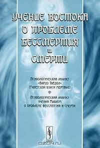 Учение Востока о проблеме бессмертия и смерти. Психологический анализ "Бардо Тхёдол" (Тибетской книги мертвых). Психологический анализ учения Махатм о проблеме бессмертия и смерти - 2 изд.