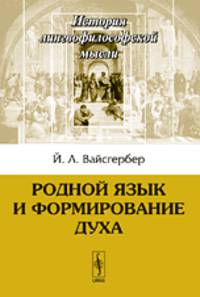 Родной язык и формирование духа