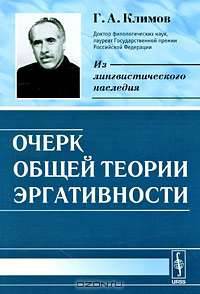 Очерк общей теории эргативности