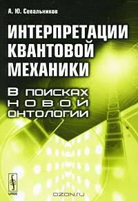 Интерпретации квантовой механики. В поисках новой онтологии