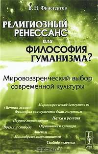 Религиозный ренессанс или философия гуманизма? Мировоззренческий выбор современной культуры