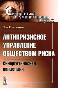 Антикризисное управление обществом риска. Синергетическая концепция