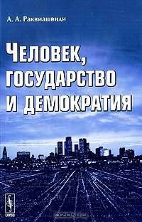 Человек, государство и демократия