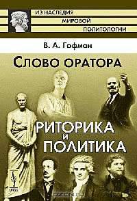 Слово оратора. Риторика и политика - 2 изд.
