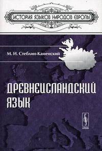 Древнеисландский язык - 3-е изд. - (История языков народов Европы)
