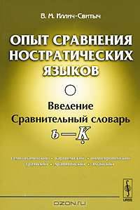 Опыт сравнения ностратических языков (семитохамитский, картвельский, индоевропейский, уральский, дравидийский, алтайский). Введение. Сравнительный словарь (b - K)