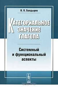 Категориальное значение глагола. Системный и функциональный аспекты