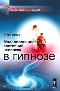 Моделирование состояний человека в гипнозе - 2 изд.