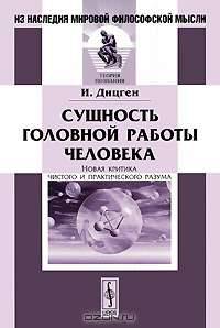 Сущность головной работы человека. Новая критика чистого и практического разума - 2 изд.