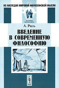 Введение в современную философию