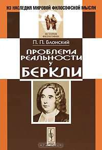 Проблема реальности у Беркли - 2 изд.