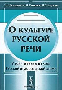 О культуре русской речи. Старое и новое в слове. Русский язык советской эпохи