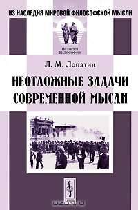 Неотложные задачи современной мысли - 2 изд.