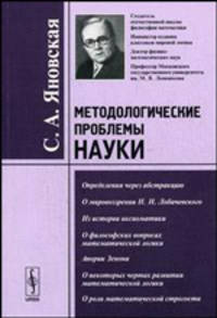 Методологические проблемы науки