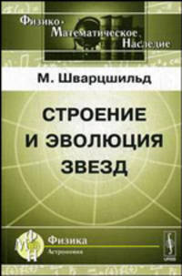 Строение и эволюция звезд. Пер. с англ.