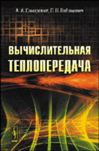 Вычислительная теплопередача - 2 изд.
