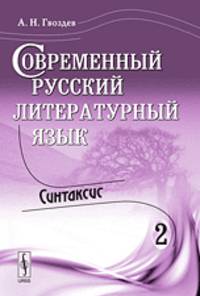 Современный русский литературный язык. Часть 2. Синтаксис. Учебное пособие - 5 изд.