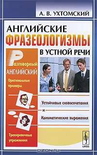 Английские фразеологизмы в устной речи. Учебное пособие - 2 изд.
