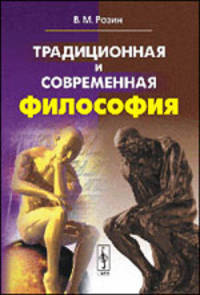 Традиционная и современная философия