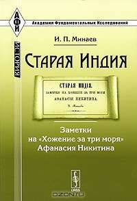Старая Индия. Заметки на "Хождение за три моря" Афанасия Никитина
