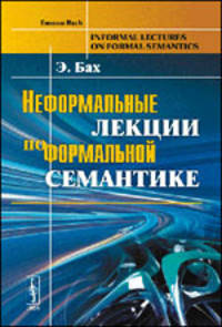 Неформальные лекции по формальной семантике