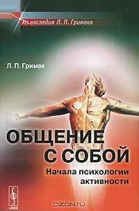 Общение с собой. Начала психологии активности