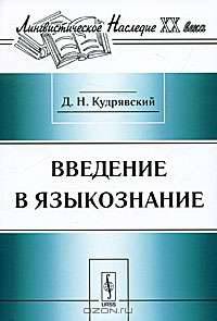 Введение в языкознание - 3 изд.