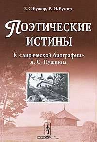 Поэтические истины. К "лирической биографии" А. С. Пушкина