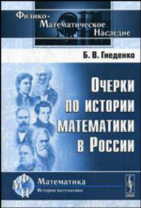 Очерки по истории математики в России
