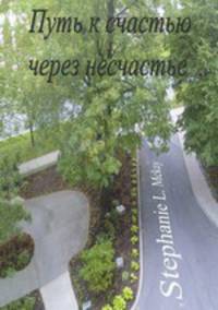 Путь к счастью через несчастья