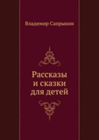 Рассказы и сказки для детей
