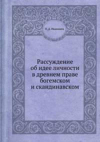 Рассуждение об идее личности в древнем праве богемском и скандинавском