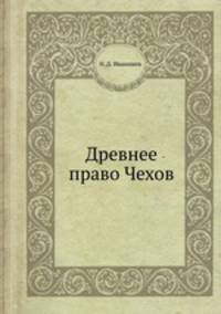Древнее право Чехов