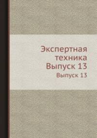 Экспертная техника. Выпуск 13