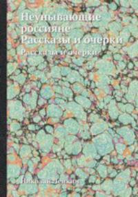 Неунывающие россияне. Рассказы и очерки