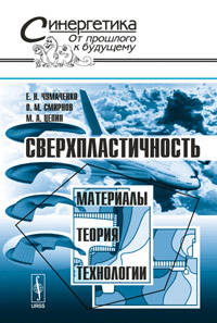 Сверхпластичность. Материалы, теория, технологии - 2 изд.